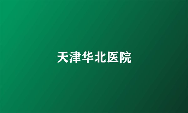 天津华北医院