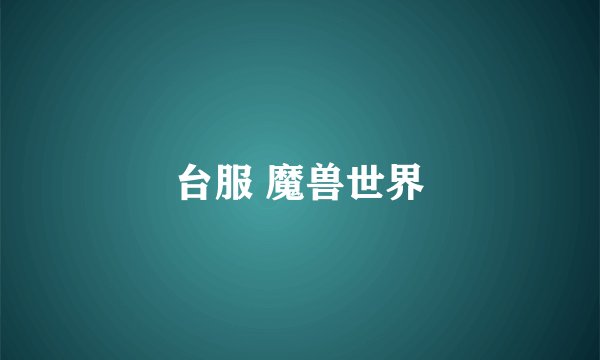 台服 魔兽世界