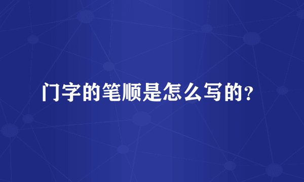 门字的笔顺是怎么写的？