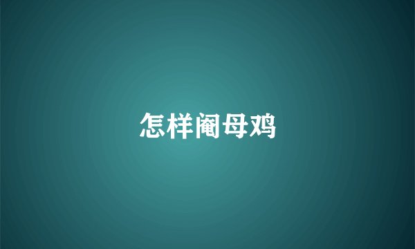 怎样阉母鸡