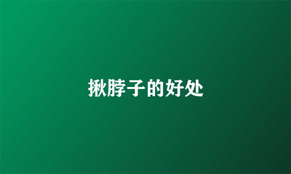 揪脖子的好处