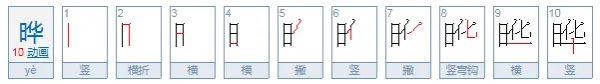 晔的读音是什么？