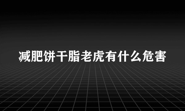 减肥饼干脂老虎有什么危害