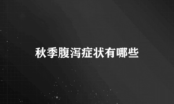 秋季腹泻症状有哪些