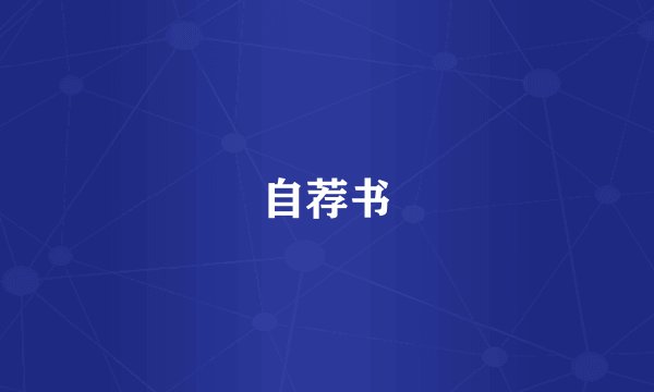 自荐书
