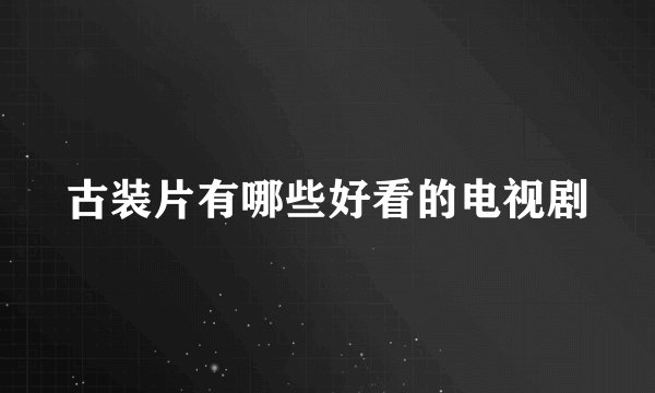 古装片有哪些好看的电视剧