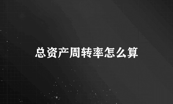 总资产周转率怎么算