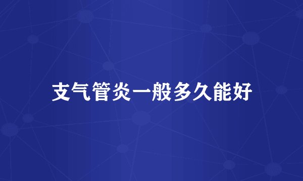 支气管炎一般多久能好