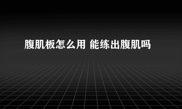 腹肌板怎么用 能练出腹肌吗