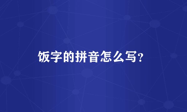 饭字的拼音怎么写？