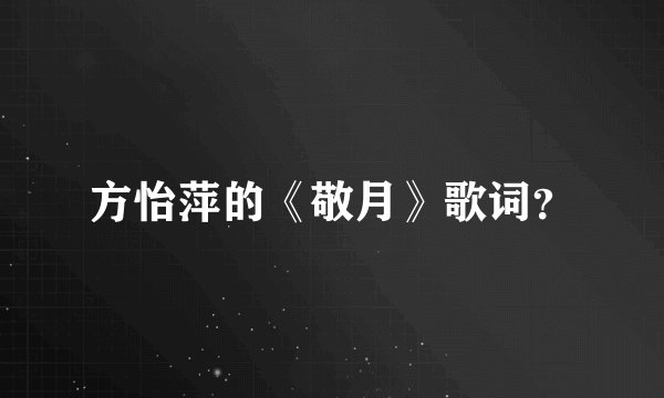 方怡萍的《敬月》歌词？