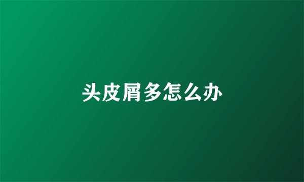 头皮屑多怎么办