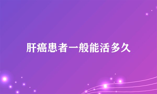 肝癌患者一般能活多久