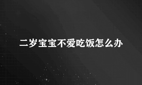 二岁宝宝不爱吃饭怎么办