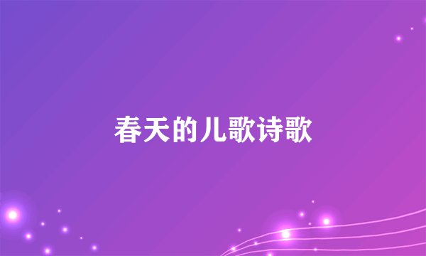 春天的儿歌诗歌