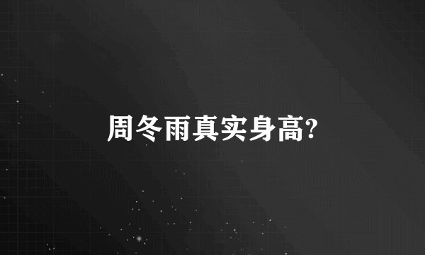 周冬雨真实身高?