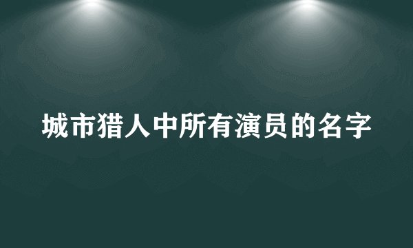 城市猎人中所有演员的名字