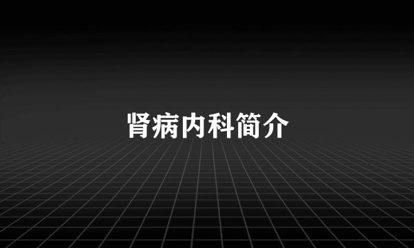 肾病内科简介