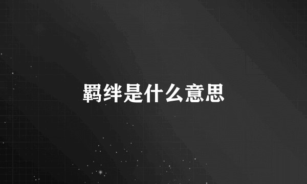 羁绊是什么意思