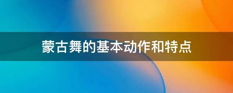 蒙古舞的基本动作和特点