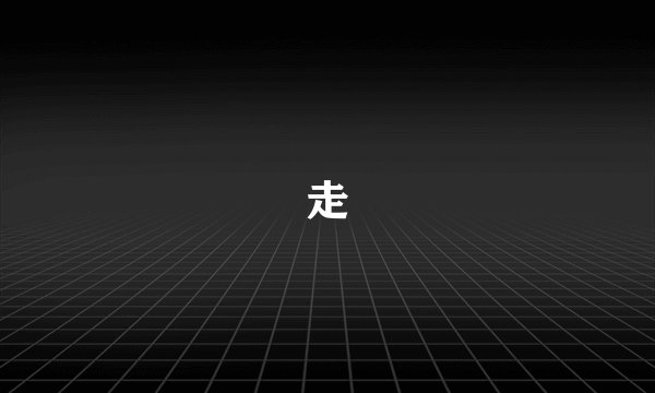 走