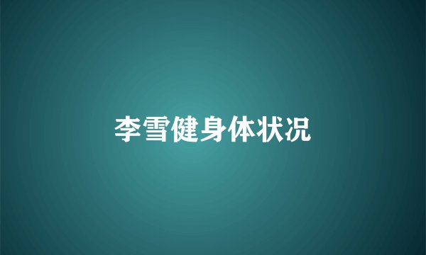李雪健身体状况