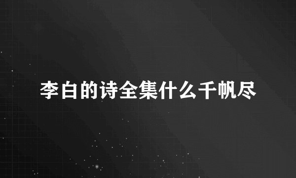 李白的诗全集什么千帆尽