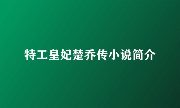特工皇妃楚乔传小说简介