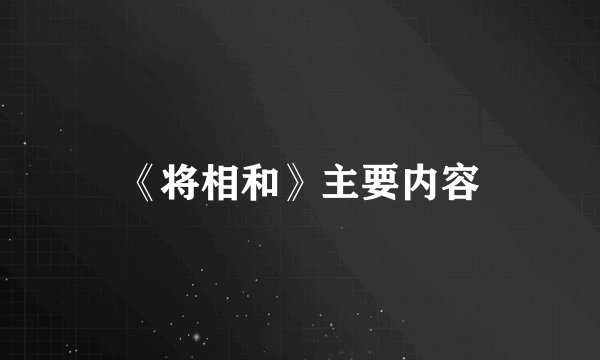 《将相和》主要内容