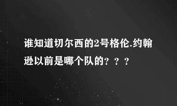 谁知道切尔西的2号格伦.约翰逊以前是哪个队的？？？