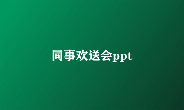 同事欢送会ppt