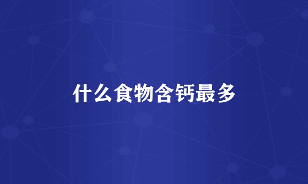 什么食物含钙最多
