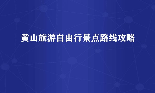 黄山旅游自由行景点路线攻略