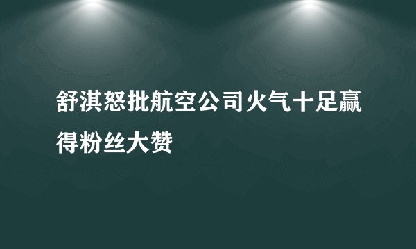 舒淇怒批航空公司火气十足赢得粉丝大赞