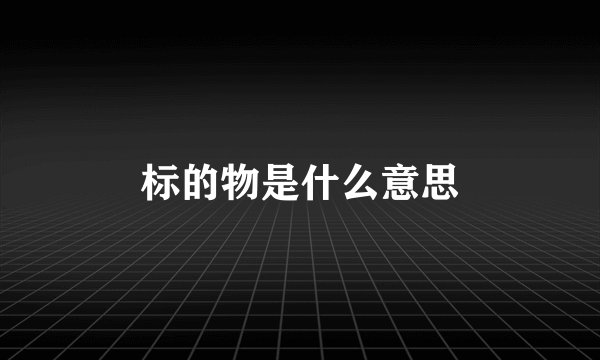 标的物是什么意思