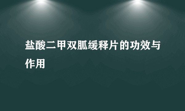 盐酸二甲双胍缓释片的功效与作用