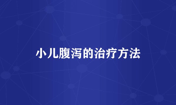 小儿腹泻的治疗方法