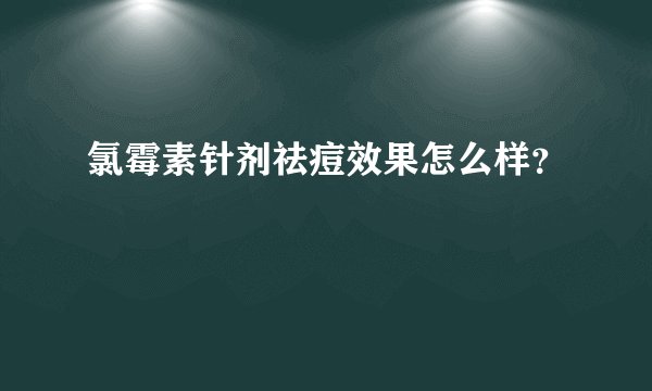 氯霉素针剂祛痘效果怎么样？