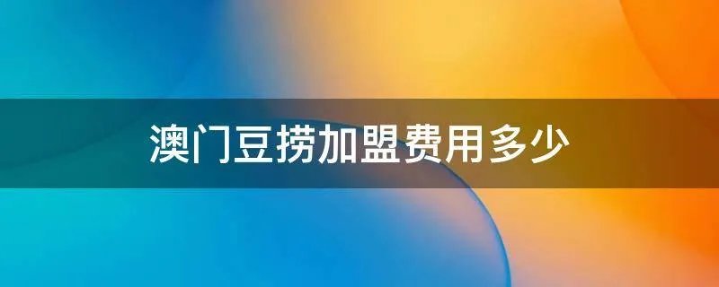 澳门豆捞加盟费用多少