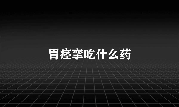 胃痉挛吃什么药