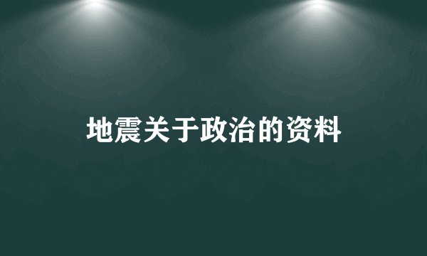 地震关于政治的资料