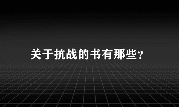 关于抗战的书有那些？