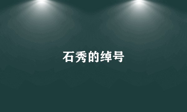 石秀的绰号