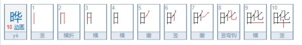 晔的读音是什么？