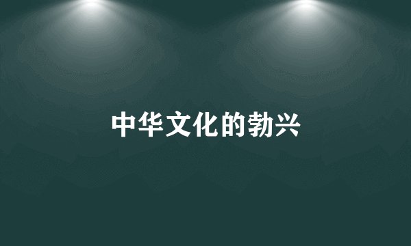 中华文化的勃兴