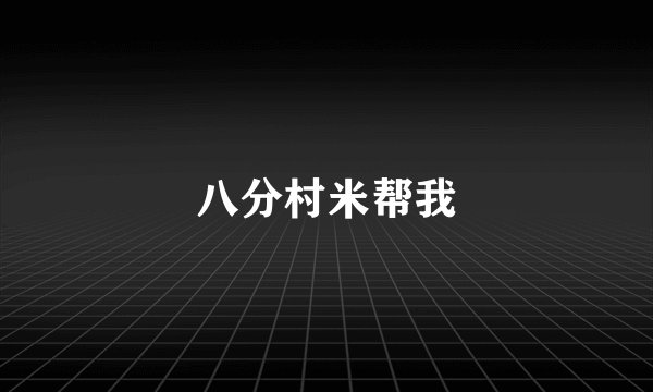 八分村米帮我