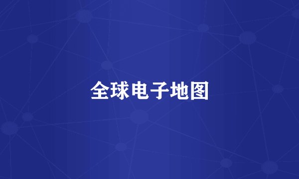 全球电子地图