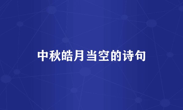 中秋皓月当空的诗句