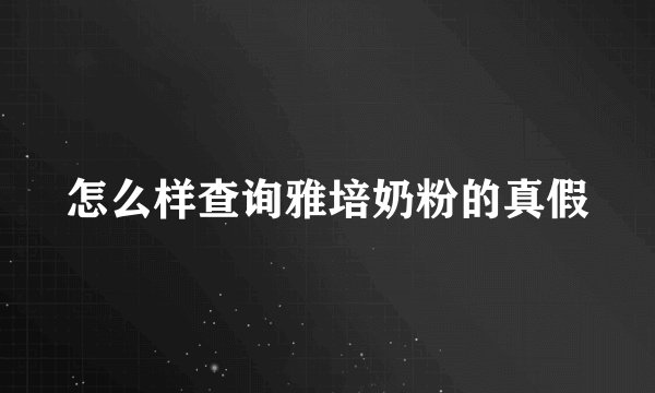 怎么样查询雅培奶粉的真假