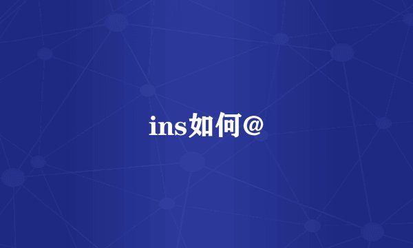 ins如何@